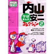 内山安二コレクション 2（学研） [電子書籍]