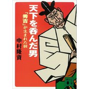 天下を呑んだ男 「秀吉」が生まれた朝（講談社） [電子書籍]