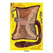 いっぴき（筑摩書房） [電子書籍]