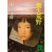 喪失荒野（講談社） [電子書籍]