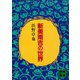 新美南吉の世界（講談社） [電子書籍]