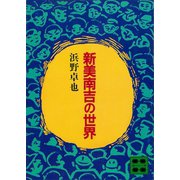 新美南吉の世界（講談社） [電子書籍]