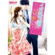 イジワル上司に甘く捕獲されました（スターツ出版） [電子書籍]