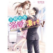 次期社長の溺愛が凄すぎます！（スターツ出版） [電子書籍]