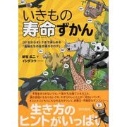 いきもの寿命ずかん コドモからオトナまで楽しめる「動物たちの生き様カタログ」（東京書籍） [電子書籍]