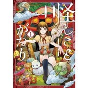 怪しことがたり（1）（マッグガーデン） [電子書籍]