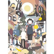 黄身が白と言った殻（1）（マッグガーデン） [電子書籍]