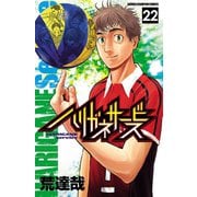 ハリガネサービス 22（秋田書店） [電子書籍]