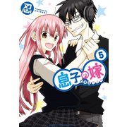 息子の嫁 5（秋田書店） [電子書籍]