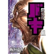 新装版 バキ 11（秋田書店） [電子書籍]