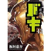 新装版 バキ 12（秋田書店） [電子書籍]