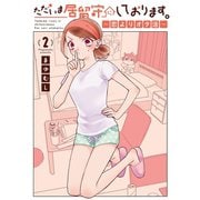 ただいま居留守にしております。～恋よりオタ活～ 2（秋田書店） [電子書籍]