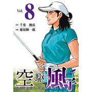 空に駆ける風子 8（秋田書店） [電子書籍]