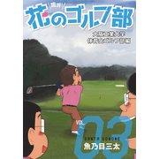 嗚呼！花のゴルフ部 3（秋田書店） [電子書籍]
