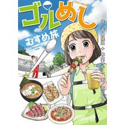 ゴルめし むすめ旅（秋田書店） [電子書籍]