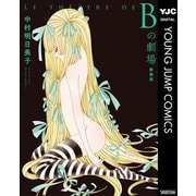 Bの劇場 新装版（集英社） [電子書籍]