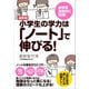 最新版 小学生の学力は「ノート」で伸びる！（すばる舎） [電子書籍]
