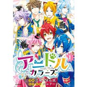 アニドルカラーズ（1）（講談社） [電子書籍]