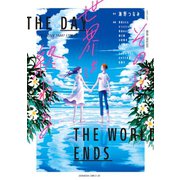 その日世界は終わる【電子オリジナル特典付き】（講談社） [電子書籍]