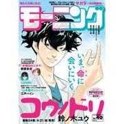 モーニング 2018年40号 （2018年9月6日発売）（講談社） [電子書籍]