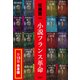 【合本版】小説フランス革命（全18巻）（集英社） [電子書籍]