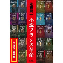 ヨドバシ.com - 【合本版】小説フランス革命（全18巻）（集英社 