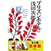 【合本版】プリズンホテル 夏・秋・冬・春（集英社） [電子書籍]