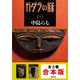 【合本版】ガダラの豚（集英社） [電子書籍]