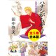 【合本版】笑酔亭梅寿謎解噺（全5冊）（集英社） [電子書籍]