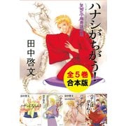 【合本版】笑酔亭梅寿謎解噺（全5冊）（集英社） [電子書籍]