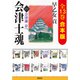 【合本版】会津士魂（全13巻）（集英社） [電子書籍]