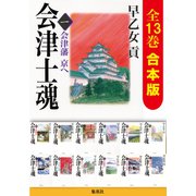 【合本版】会津士魂（全13巻）（集英社） [電子書籍]