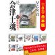 【合本版】続 会津士魂（全8巻）（集英社） [電子書籍]