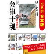 【合本版】続 会津士魂（全8巻）（集英社） [電子書籍]