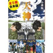【合本版】天神シリーズ（全5冊）（集英社） [電子書籍]
