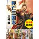 【合本版】興亡三国志（全5巻）（集英社） [電子書籍]