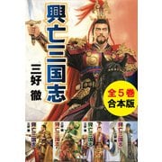 【合本版】興亡三国志（全5巻）（集英社） [電子書籍]