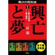 【合本版】興亡と夢（全5巻）（集英社） [電子書籍]