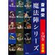 【合本版】魔法陣シリーズ（全14冊）（集英社） [電子書籍]