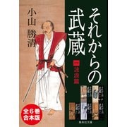 【合本版】それからの武蔵（全6巻）（集英社） [電子書籍]