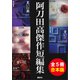 【合本版】阿刀田高傑作短編集（全5冊）（集英社） [電子書籍]
