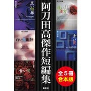 【合本版】阿刀田高傑作短編集（全5冊）（集英社） [電子書籍]
