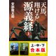 【合本版】天馬、翔ける 源義経（全3巻）（集英社） [電子書籍]