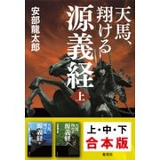 【合本版】天馬、翔ける 源義経（全3巻）（集英社） [電子書籍]