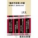 「働き方改革」の嘘 誰が得をして、誰が苦しむのか（集英社） [電子書籍]