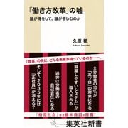 「働き方改革」の嘘 誰が得をして、誰が苦しむのか（集英社） [電子書籍]