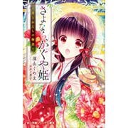 小学館ジュニア文庫 さよなら、かぐや姫 ～月とわたしの物語～（小学館） [電子書籍]