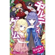 小学館ジュニア文庫 ギルティゲーム stage5 黄金のナイトメア（小学館） [電子書籍]