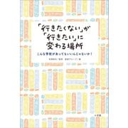 「行きたくない」が「行きたい」に変わる場所～こんな学校があってもいいんじゃないか！～（小学館） [電子書籍]
