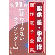 栗本薫・中島梓傑作電子全集11 （終わりのないラブソングI）（小学館） [電子書籍]